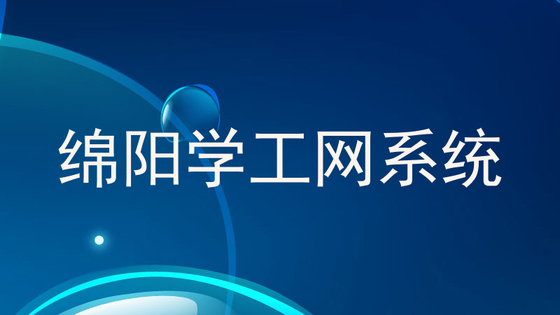 绵阳学工网系统