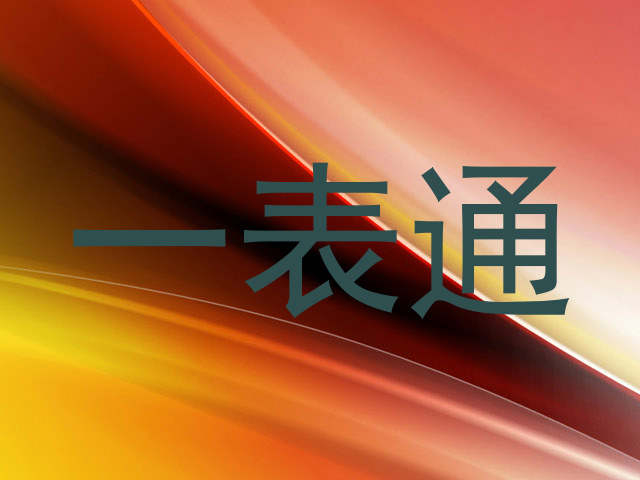 一表通