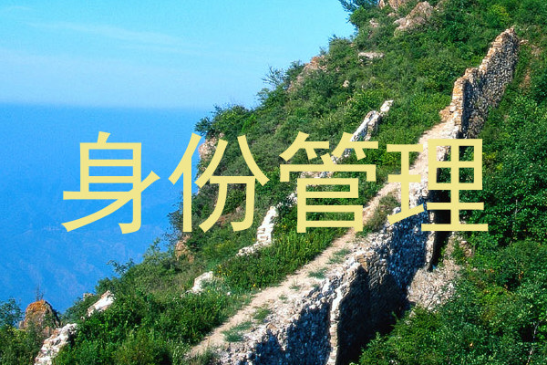 身份管理