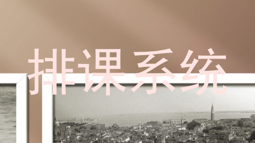 排课系统