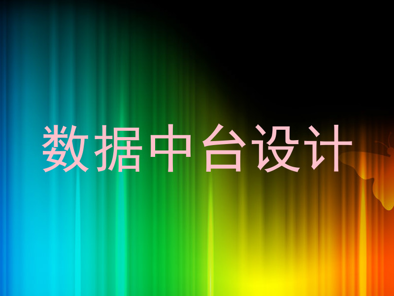 数据中台设计