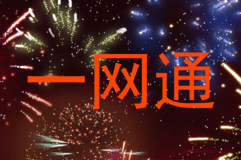 一网通