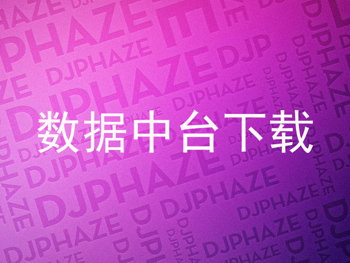 数据中台下载