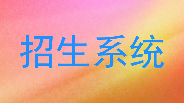 招生系统