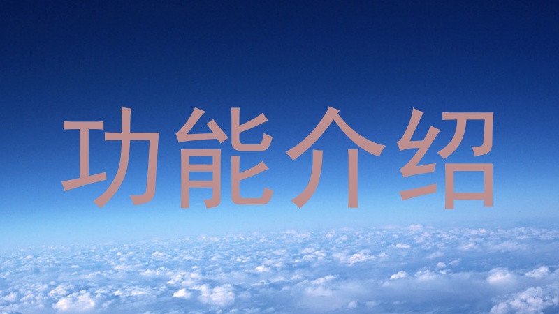 功能介绍