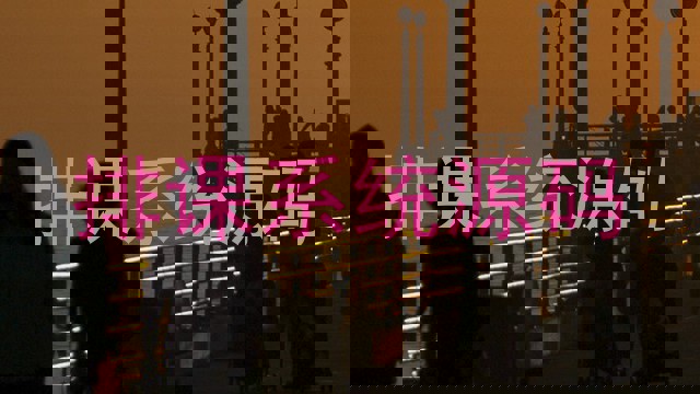 排课系统源码