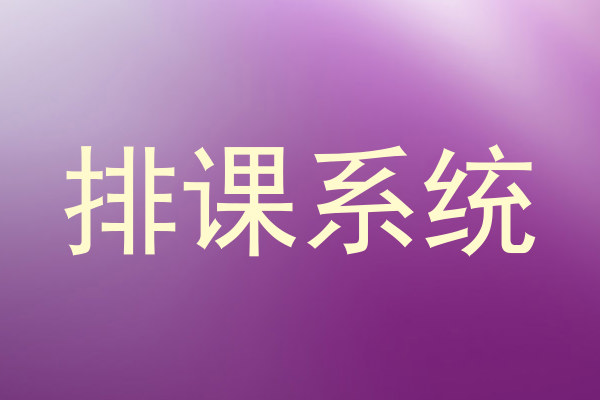 排课系统