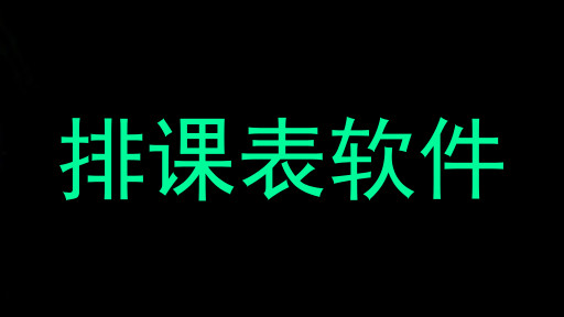 排课表软件