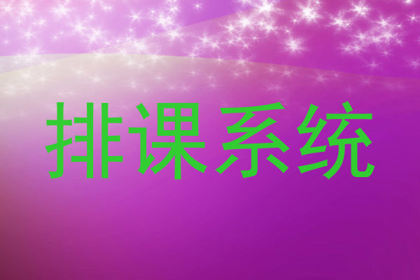 排课系统