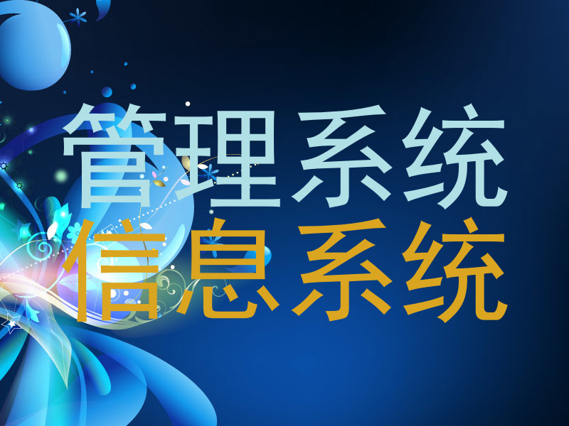 管理系统
