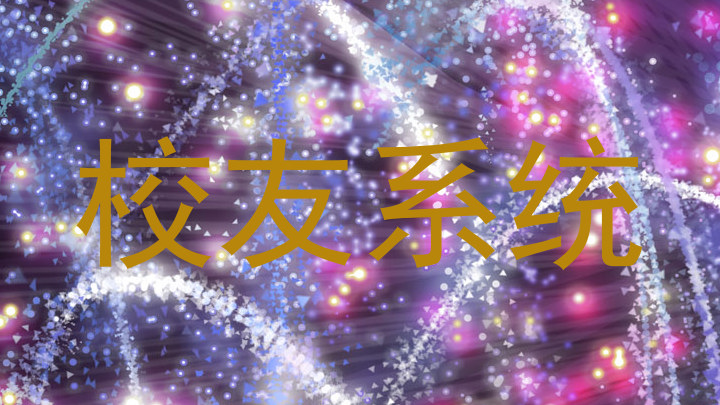 校友系统
