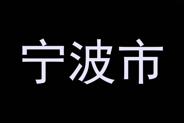 宁波市