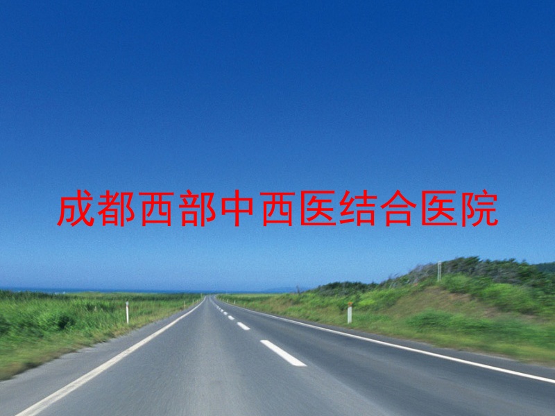 成都西部中西医结合医院