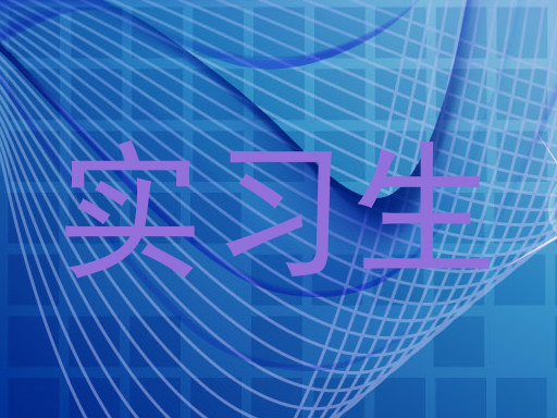 实习生
