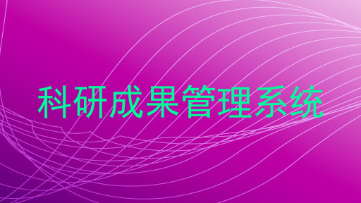 科研成果管理系统