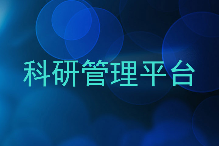 科研管理平台