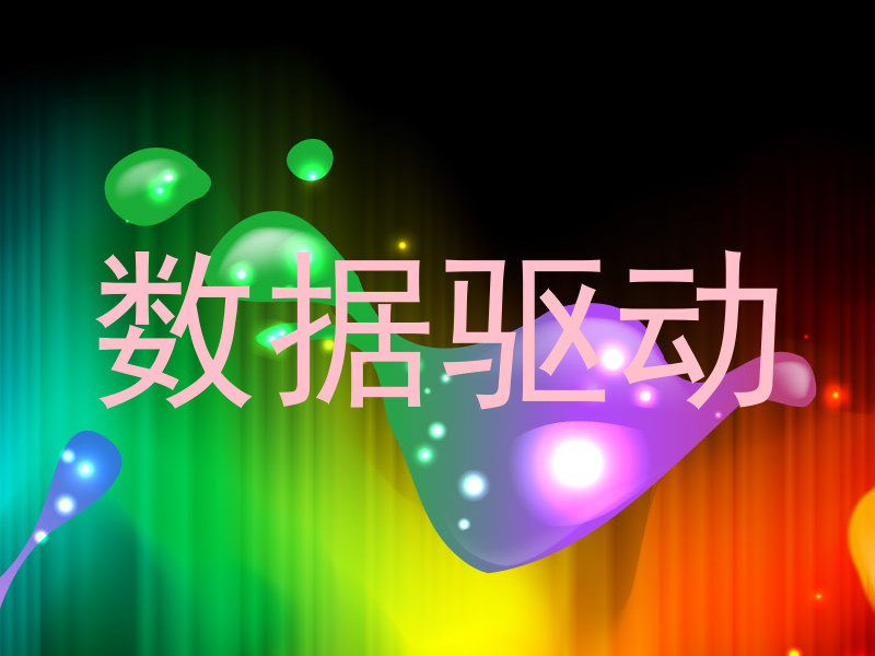 数据驱动