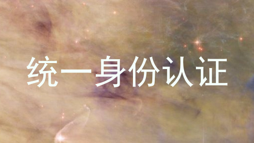 统一身份认证
