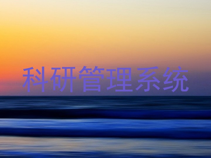 科研管理系统