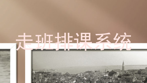 走班排课系统
