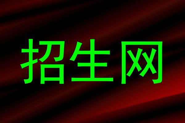 招生网