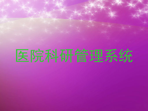 医院科研管理系统