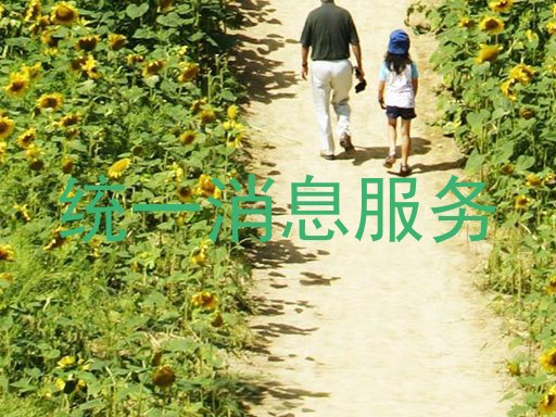 統(tǒng)一消息服務(wù)