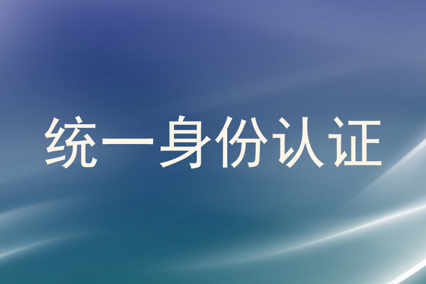 统一身份认证