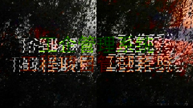 工企管理系统|工程项目管理系统