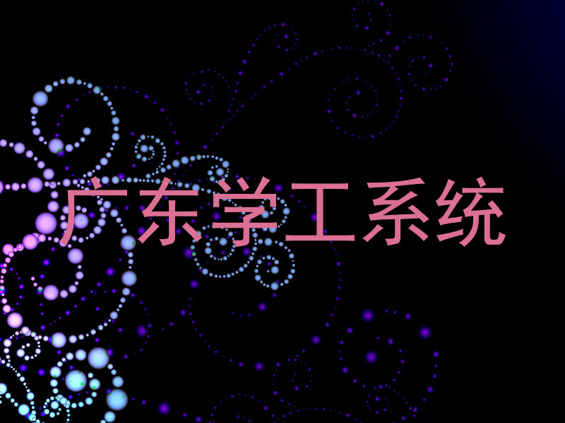 广东学工系统