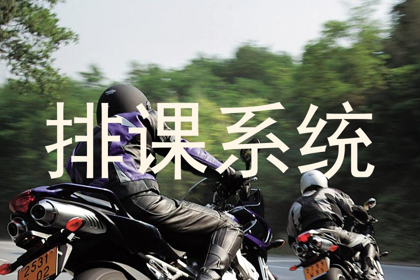 排课系统