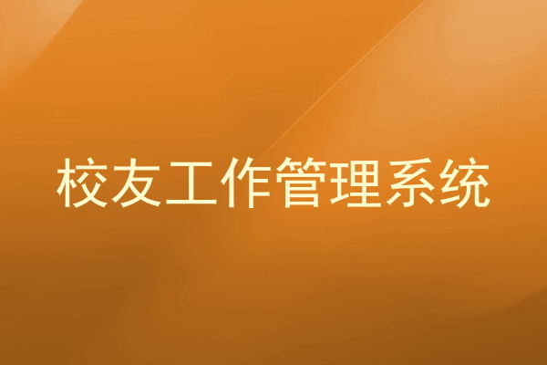 校友工作管理系统