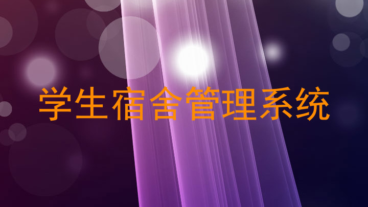 学生宿舍管理系统