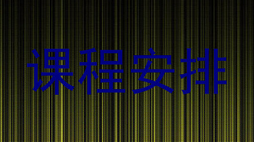 课程安排