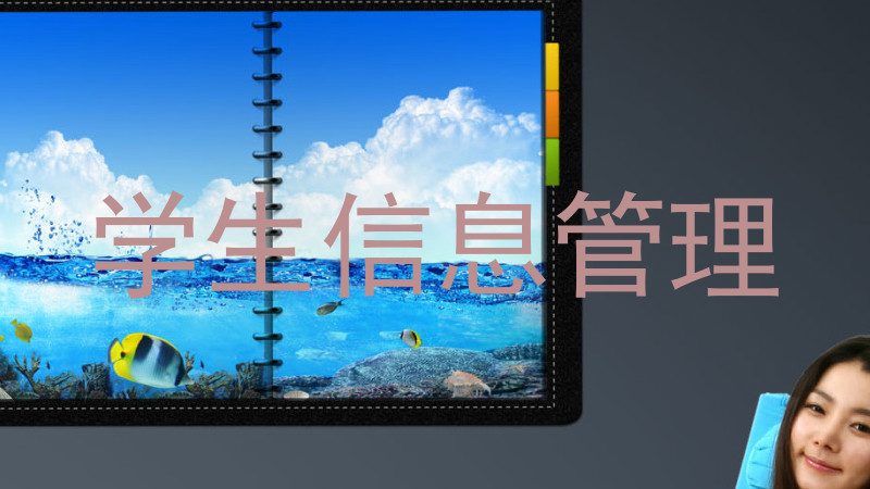 学生信息管理