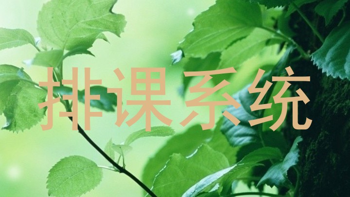 排课系统