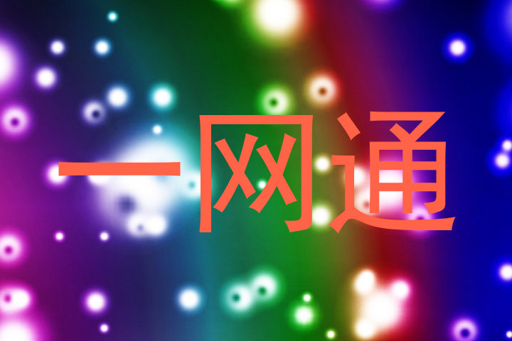 一网通