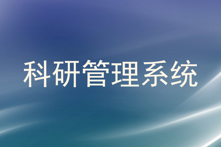 科研管理系统
