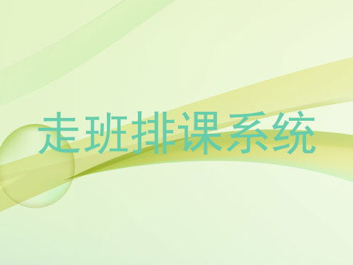 走班排课系统