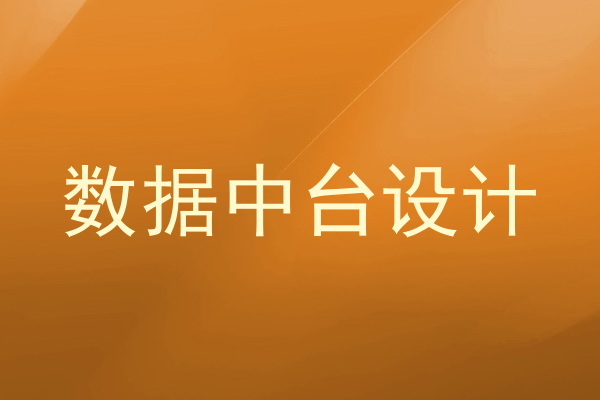 数据中台设计