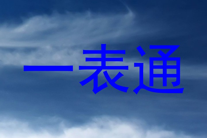 一表通