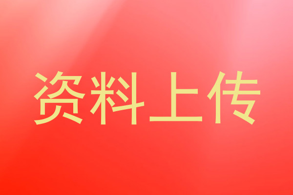 资料上传