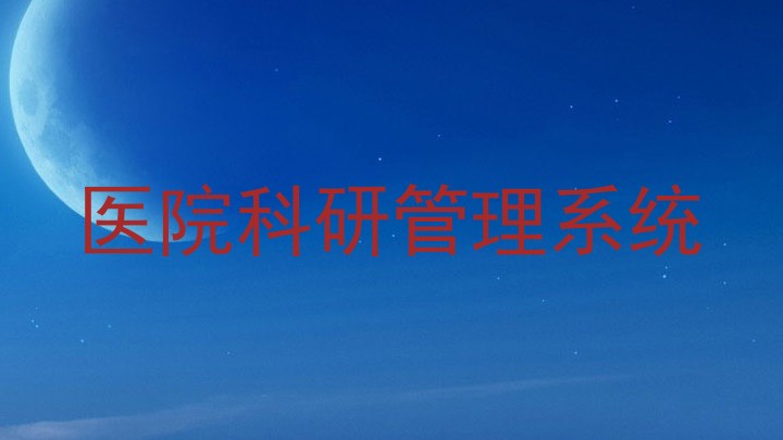 医院科研管理系统
