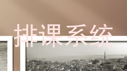 排课系统
