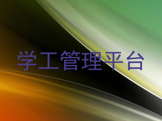 学工管理平台
