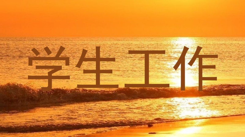 学生工作