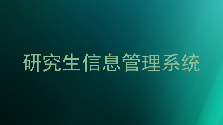 研究生信息管理系统