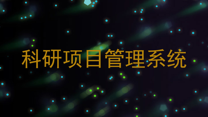 科研项目管理系统