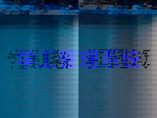 学工管理系统