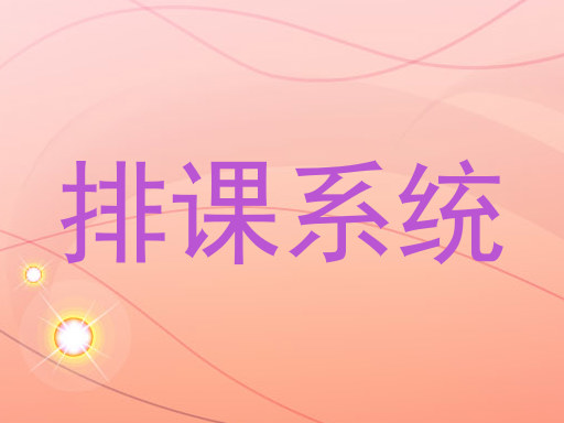 排课系统